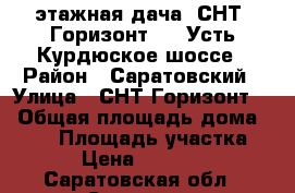 2 этажная дача, СНТ “Горизонт-2“, Усть-Курдюское шоссе › Район ­ Саратовский › Улица ­ СНТ Горизонт-2 › Общая площадь дома ­ 130 › Площадь участка ­ 500 › Цена ­ 2 500 000 - Саратовская обл., Саратов г. Недвижимость » Дома, коттеджи, дачи продажа   